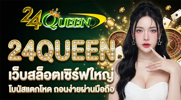 24QUEEN เว็บสล็อตเซิร์ฟใหญ่ โบนัสแตกโหด ถอนง่ายผ่านมือถือ