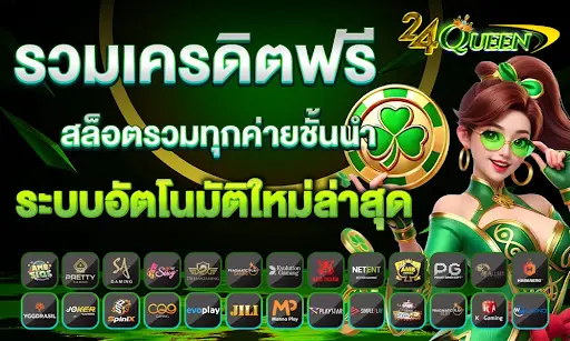 รวมเครดิตฟรี สล็อตรวมทุกค่ายชั้นนำ ระบบอัตโนมัติใหม่ล่าสุด