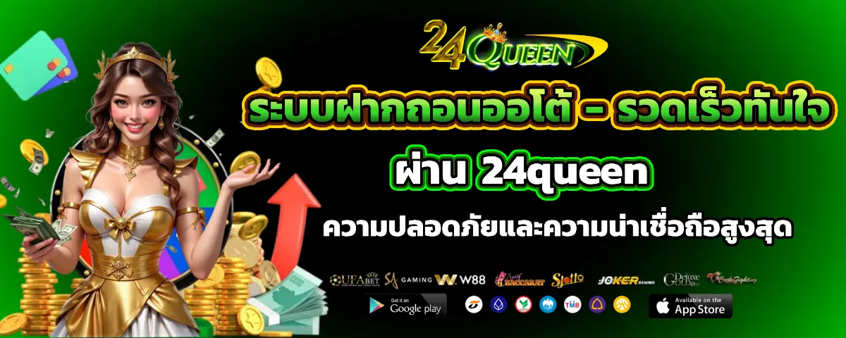 ระบบฝากถอนออโต้-รวดเร็วทันใจ ความปลอดภัยและน่าเชื่อถือสูงสุด