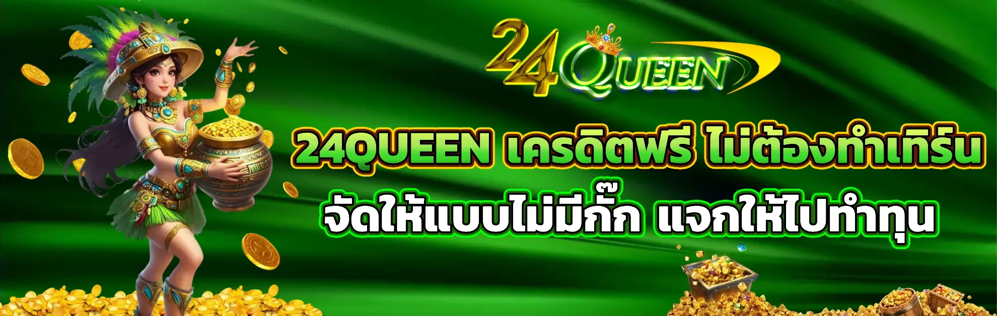 เครดิตฟรี ไม่ต้องทำเทิร์น จัดให้แบบไม่มีกั๊ก แจกให้ไปทำทุน